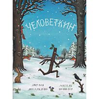 Дональдсон Дж.: Человеткин