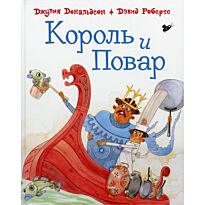 Дональдсон Дж.: Король и повар