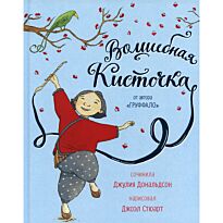 Дональдсон Дж.: Волшебная кисточка