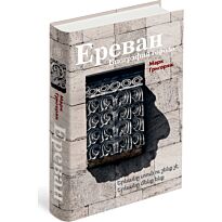 Ереван. Биография города
