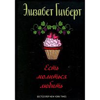 Гилберт Э.: Есть, молиться, любить