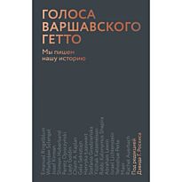 Голоса Варшавского гетто. Мы пишем нашу историю (под ред. Роскиса)