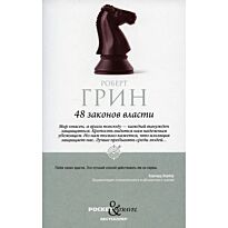 Грин Р.: 48 законов власти
