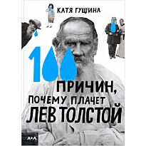 Гущина К.: 100 причин, почему плачет Лев Толстой
