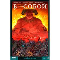 Хатчетт А.: Бесобой. Том 10. Война в аду (основная обложка)