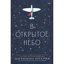 Итурбе А.: В открытое небо