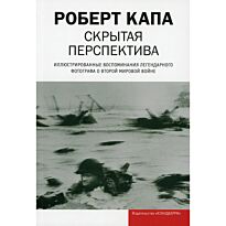 Капа Р.: Скрытая перспектива