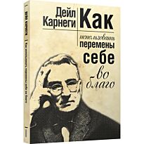 Карнеги Д.: Как использовать перемены себе во благо