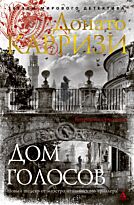 Карризи Д.: Дом голосов