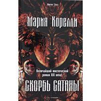 Корелли М.: Скорбь Сатаны