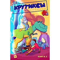 Крутиксы. Том 2