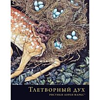 Маркс Л.: Тлетворный дух. Рисунки Лорен Маркс