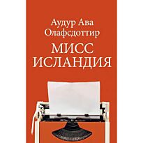 Олафсдоттир А. А.: Мисс Исландия