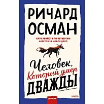 Осман Р. Т.: Человек, который умер дважды