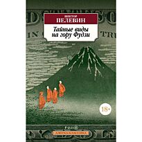 Пелевин В. О.: Тайные виды на гору Фудзи