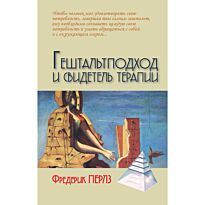 Перлз Ф.: Гештальтподход и свидетель терапии (пер. с нем. М. Папуша)