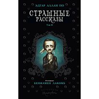 По Э. А.: Страшные рассказы. Том 2