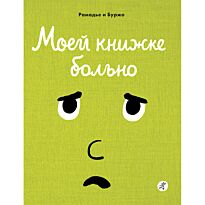 Рамадье С., Буржо В.: Моей книжке больно