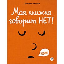 Рамадье С., Буржо В.: Моя книжка говорит НЕТ!