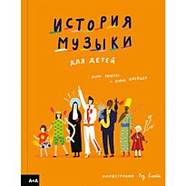 Ричардс Мэри: История музыки для детей