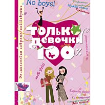 Руйе Д. А.: Только девочки. 100%