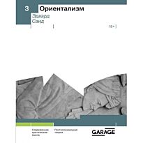 Саид Э. В.: Ориентализм
