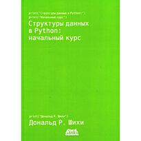 Шихи Д. Р.: Структуры данных в Python: начальный курс