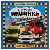 Степанов В. А.: Машинки (тактильная книжка)
