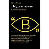 Вакар И.: Люди и измы. К истории авангарда