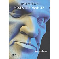 Воган У.: Цифровое моделирование