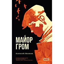 Волков А., Васин А.: Майор Гром