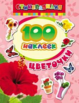 Котятова Н. И.: 100 наклеек. Цветочки