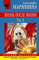 Маринина А.: Жизнь после Жизни. Том 1