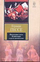 Гессе Г.: Последнее лето Клингзора. Душа ребенка. Клейн и Вагнер