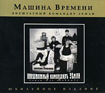 Машина времени Внештатный командир Земли (Юбилейное издание)