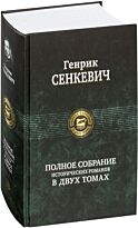 Сенкевич Г.: Полное собрание исторических романов в 2-х томах. Том 2