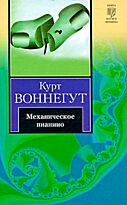 Воннегут К.: Механическое пианино