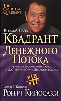 Кийосаки Р.: Квадрант денежного потока