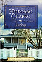 Спаркс Н. : Выбор