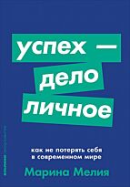 Мелия М.: Успех - дело личное: Как не потерять себя в современном мире