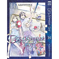 Адатитока: Бездомный бог. Том 16