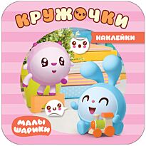 Александрова Е.: Малышарики. Наклейки-кружочки. В доме