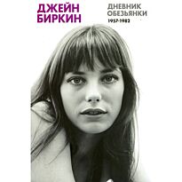 Биркин Дж.: Дневник обезьянки
