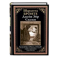Бронте Ш.: Джейн Эйр. Сказки