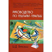 Булюбаш И. Д.: Руководство по гештальт-терапии