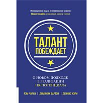 Чаран Р., Бартон Д., Кэри Д.: Талант побеждает: о новом подходе в реализации НR-потенциала