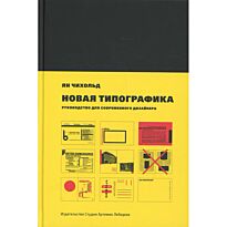 Чихольд Я.: Новая типографика. Руководство для современного дизайнера