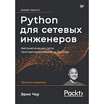 Чоу Э.: Python для сетевых инженеров. Автоматизация сети, программирование и DevOps