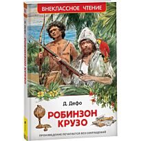 Дефо Д.: Робинзон Крузо