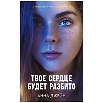 Джейн А.: Твое сердце будет разбито
